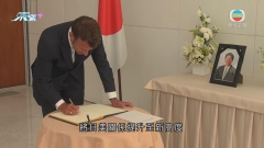 多國政要弔唁安倍晉三 馬朝旭稱安倍曾為改善兩國關係作貢獻
