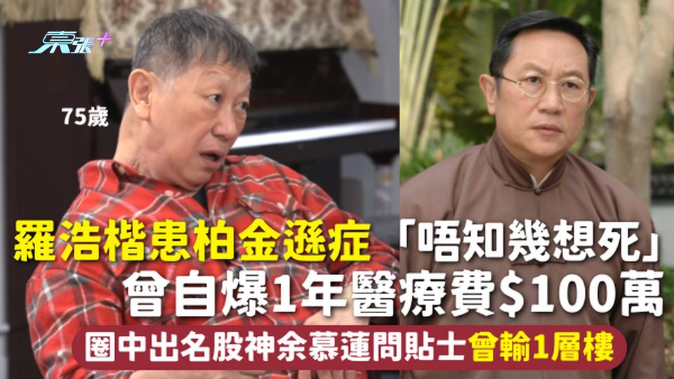 75歲羅浩楷患柏金遜症「唔知幾想死」 曾自爆1年醫療費$100萬 圈中出名股神余慕蓮問貼士曾輸1層樓