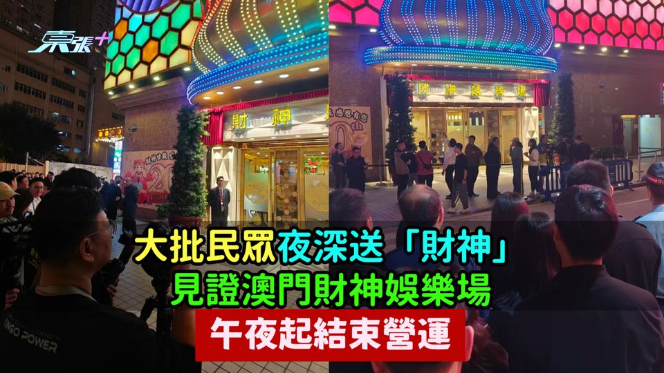 大批民眾夜深送「財神」 見證澳門財神娛樂場午夜起結束營運
