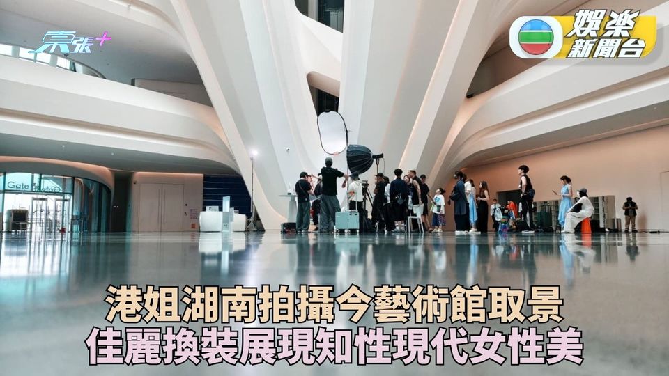 2026香港小姐競選｜佳麗繼續湖南外景行程 藝術館拍攝展示現代女性之美