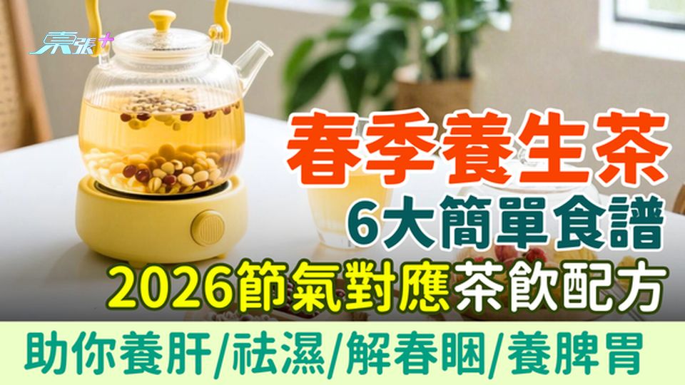 春季養生茶6大簡單食譜｜2026節氣對應茶飲配方×養肝祛濕解春睏懶人指南
