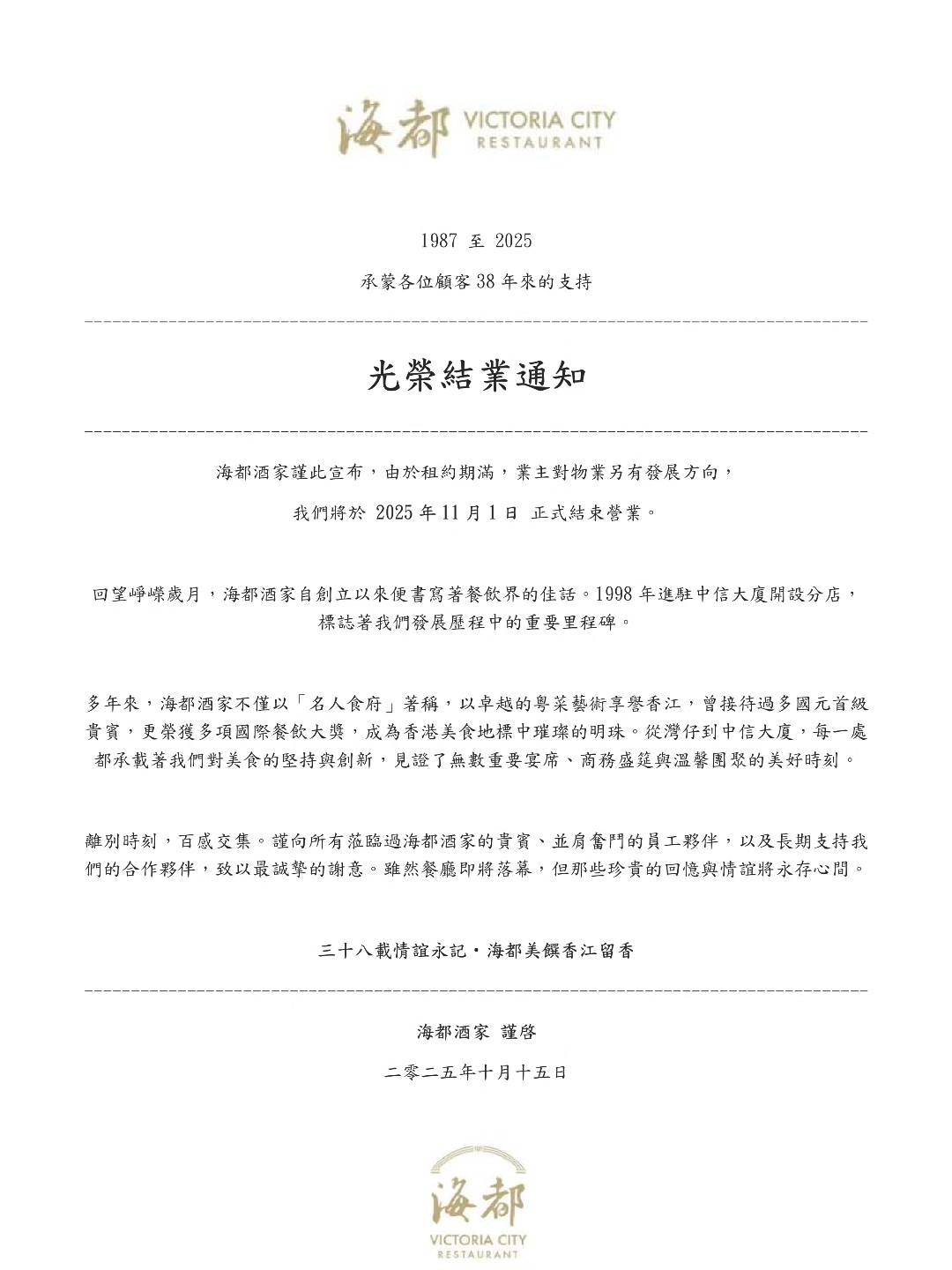 結業潮｜金鐘海都酒家租約期滿11.1結業　已開業38年　原由鄧成波家族持有