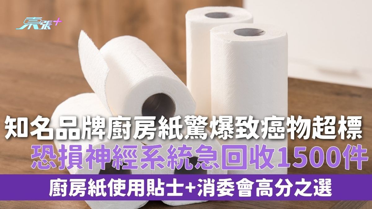 廚房紙｜知名品牌廚房紙驚爆致癌物超標 恐損神經系統急回收1500件 廚房紙使用貼士+消委會高分之選
