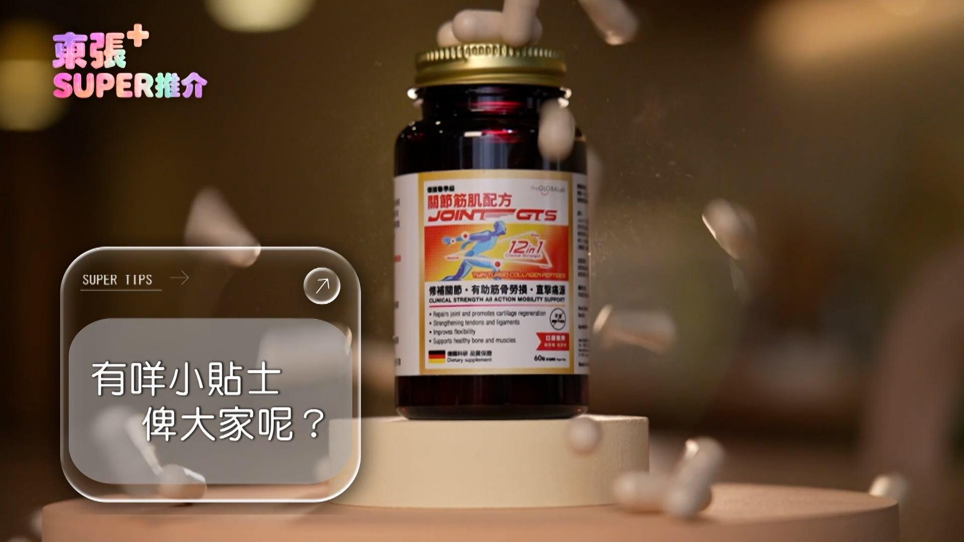 蔡國威向主持說，「我而家每日食兩粒（保健品），食咗幾日已經好明顯覺得到膝頭冇咁痛，條筋鬆返好多；食咗兩個禮拜左右，最犀利係一直困擾我好耐嘅肩頸痛，同埋腰背痛問題都解決到。