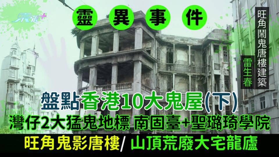靈異事件|盤點香港10大鬼屋(下)灣仔2大猛鬼地標南固臺+聖璐琦學院/旺角鬧鬼唐樓/山頂荒廢大宅龍廬