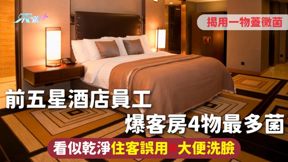 酒店清潔 | 前五星酒店員工爆客房4物最多菌 看似乾淨住客誤用=大便洗臉 揭用一物蓋黴菌