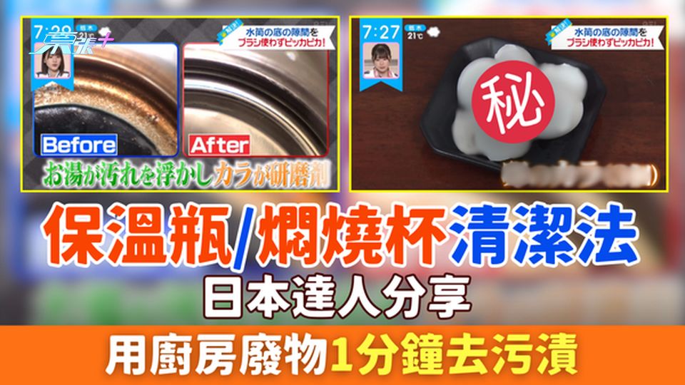 家事常識｜保溫瓶/燜燒杯清潔法：日本家務達人分享用廚房廢物1分鐘去污漬 廚餘變清潔神器！