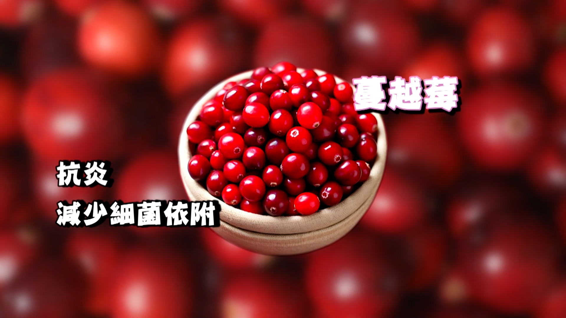 其實蔓越莓都可以減少細菌依附在小便私密處，亦有抗炎效果，所以服用益生菌，再配合高濃度的蔓越莓，就可以大大減低感染同復發的機會！