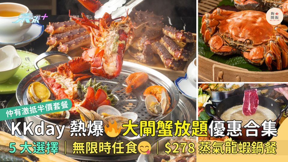 熱爆🔥大閘蟹放題優惠合集 無限時任食😋｜$278蒸氣龍蝦鍋餐｜半價食足3隻蟹🦀