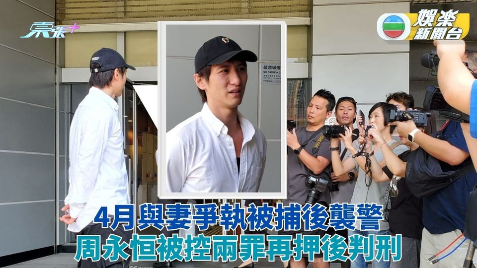 周永恒襲警案延至21日宣判 冇錢打官司有入獄心理準備