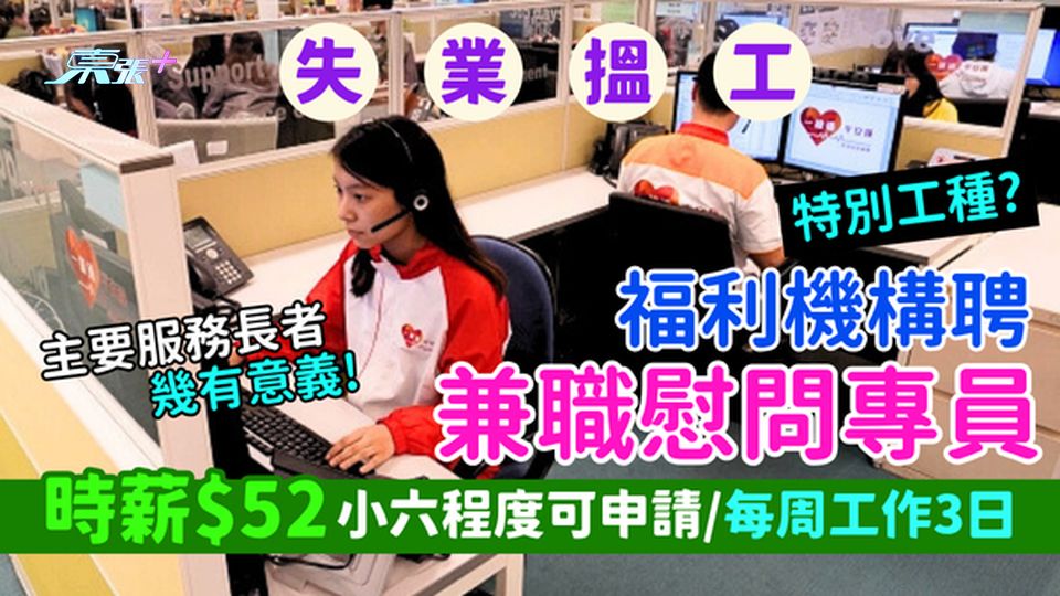 失業搵工｜特別工種？福利機構聘兼職慰問專員 時薪$52/小六程度可申請/工作性質極有意義！
