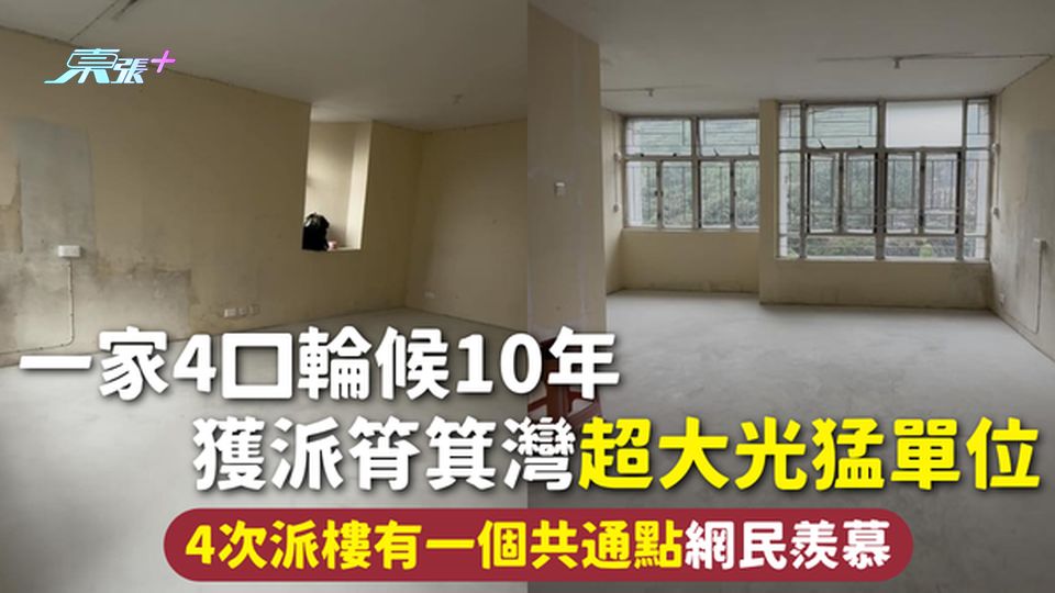公屋上樓 | 一家4口輪候10年 獲派筲箕灣超大光猛單位 4次派樓有一個共通點網民羨慕