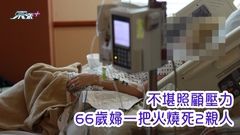 不堪照顧壓力 66歲婦一把火燒死2親人 