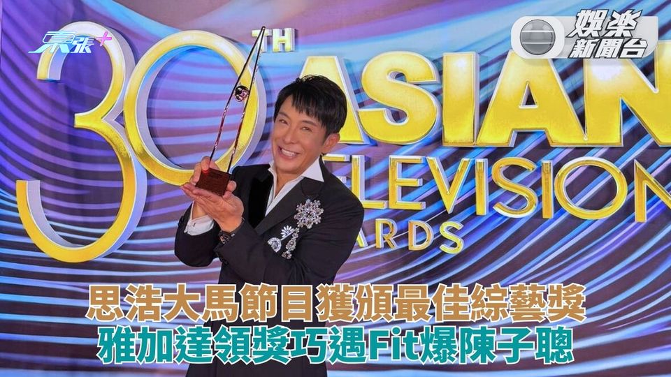 梁思浩獲亞洲電視大獎「最佳綜藝節目」 遇病癒陳子聰大讚老友狀態一流