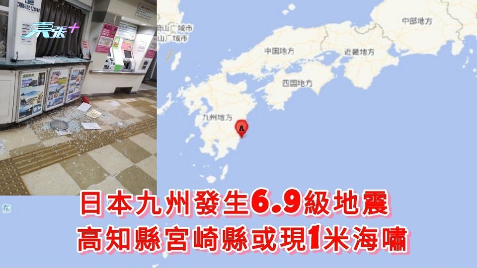 日本九州發生6.9級地震 高知縣宮崎縣或現1米海嘯
