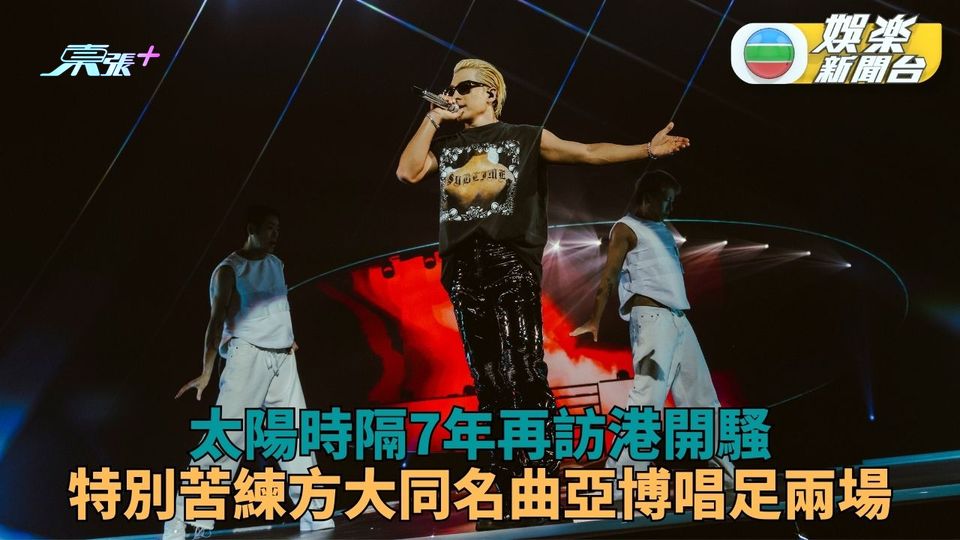太陽時隔7年再訪香港開騷 為港迷特別演唱方大同《愛愛愛》