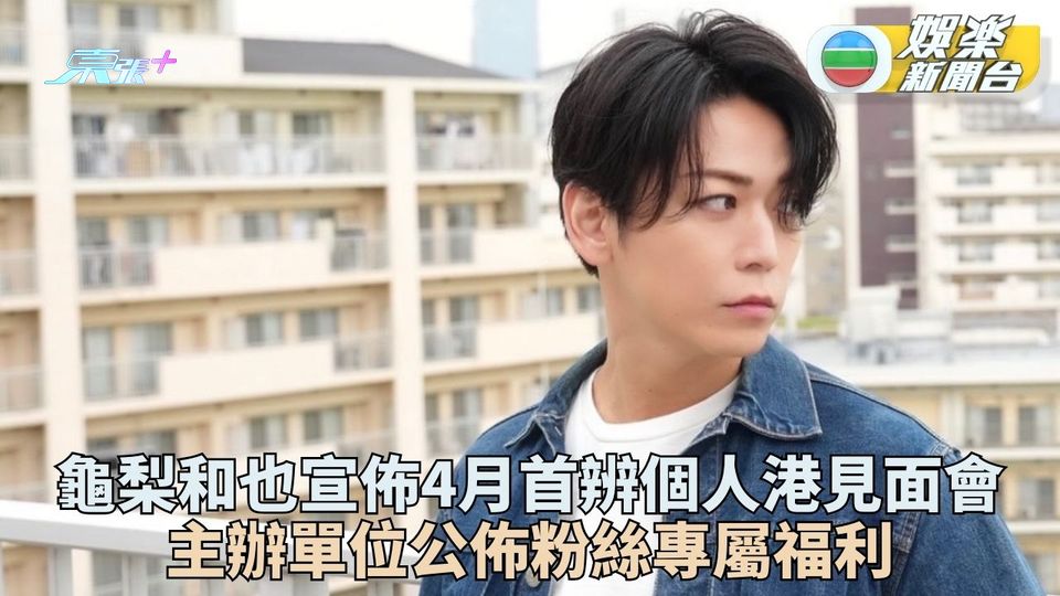 龜梨和也4月首辦香港個人見面會 麥花臣舉行主辦公佈粉絲福利