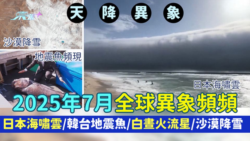2025年7月全球異象頻頻 日本海嘯雲/韓台地震魚/美國白晝火流星/智利沙漠降雪