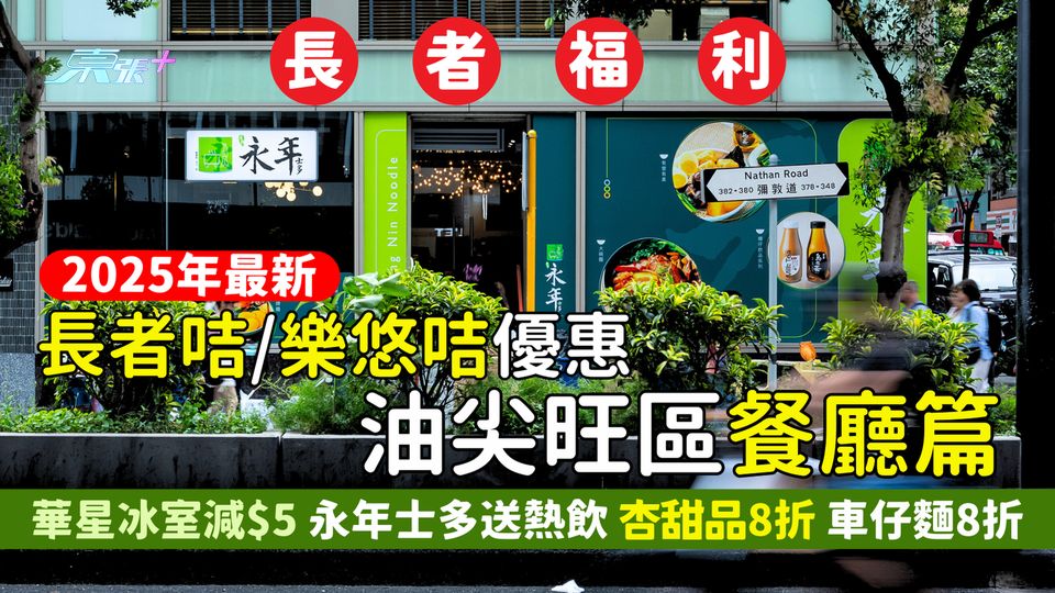 2025年最新長者咭/樂悠咭優惠 油尖旺區餐廳篇  華星冰室減$5/永年士多送熱飲/杏甜品8折