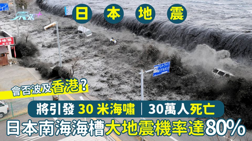 ⚠️日本南海海槽大地震機率高達80%🇯🇵將引發30公尺海嘯🌊｜30萬人死亡🌏｜會否波及香港？