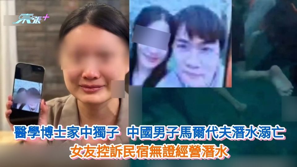 醫學博士家中獨子 中國男子馬爾代夫潛水溺亡 女友控訴民宿無證經營潛水