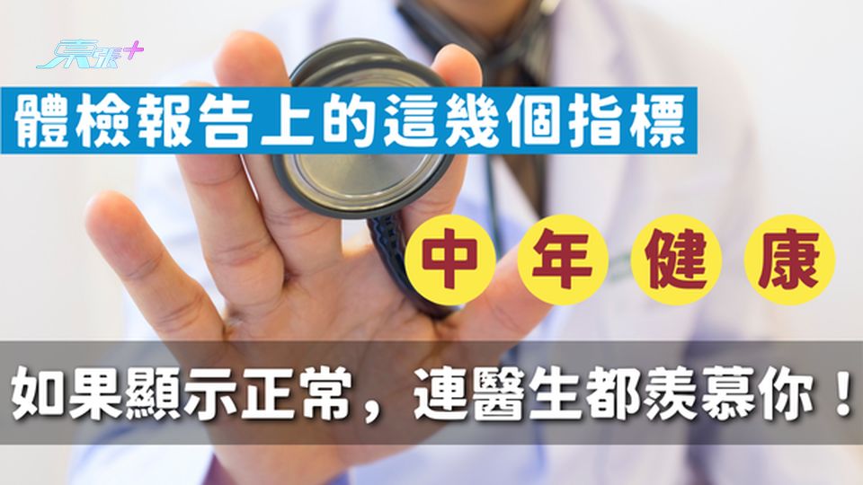 中年健康｜體檢報告上的這幾個指標，如果顯示正常，連醫生都羨慕你！#至識健康