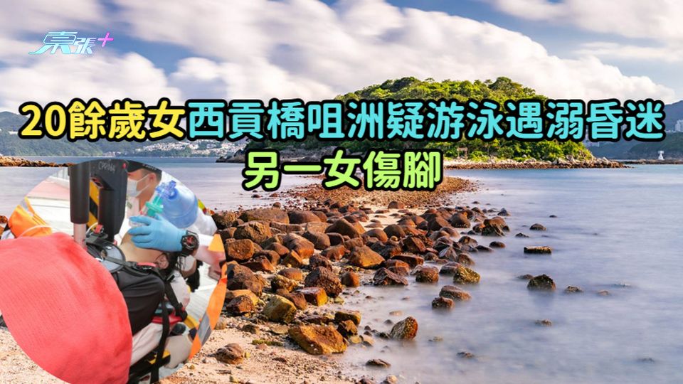 20餘歲女西貢橋咀洲疑游泳遇溺昏迷  另一女傷腳