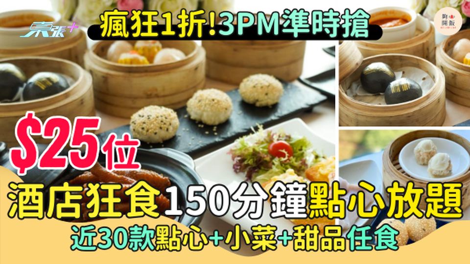 瘋狂1折！$25位酒店狂食150分鐘點心放題 近30款點心小菜甜品任食 3PM準時搶！