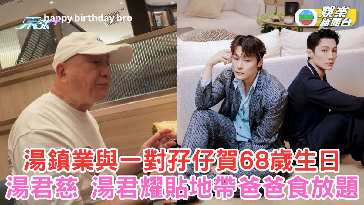湯鎮業與一對孖仔賀68歲生日 湯君慈湯君耀貼地帶爸爸食放題