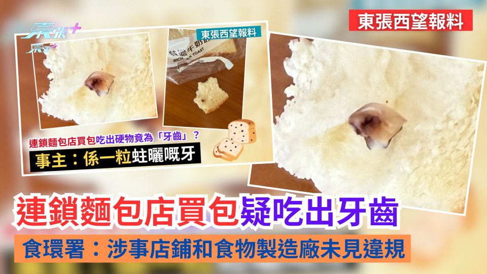 東張西望報料｜連鎖麵包店買包疑吃出牙齒　食環：涉事店鋪和食物製造廠未見違規