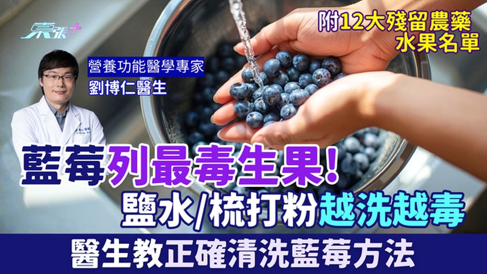 家事常識｜藍莓列最毒生果！鹽水/梳打粉越洗越毒 醫生教正確清洗藍莓方法 12大殘留農藥水果名單