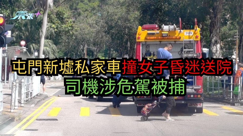屯門新墟私家車撞女子昏迷送院　司機涉危駕被捕
