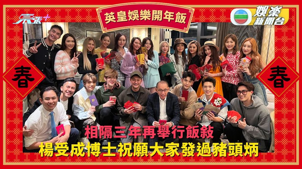 英皇娛樂開年飯丨相隔三年再舉行飯敍 楊受成博士祝願大家發過豬頭炳