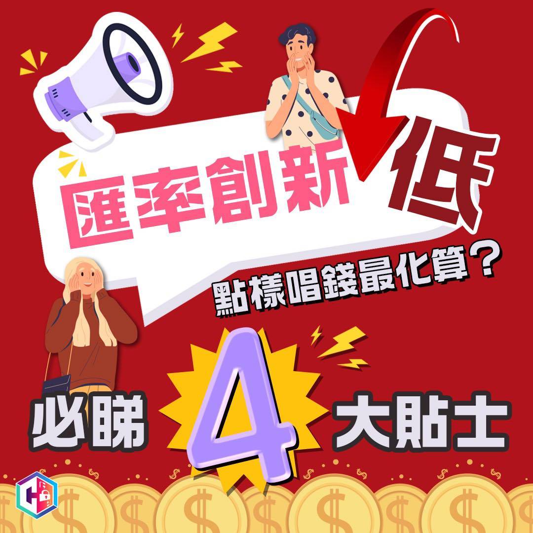 唱錢最化算必睇4大貼士