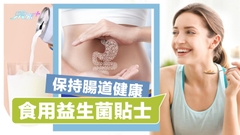 保持腸道健康 食用益生菌貼士