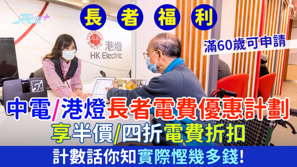 長者福利｜中電/港燈長者電費優惠計劃 滿60歲可申請/享半價或四折電費折扣/計數話你知實際慳幾多錢！