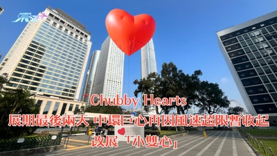 Chubby Hearts｜展期最後兩天 中環巨心再因風速超限暫收起改展「小雙心」