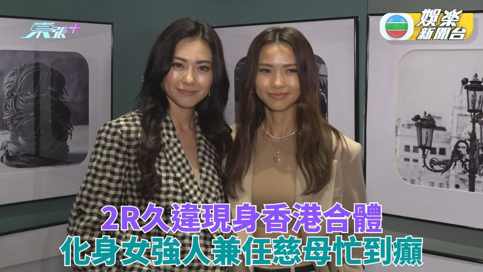 2R相隔12年再合體見傳媒 Rosanne透露將為廣告獻聲