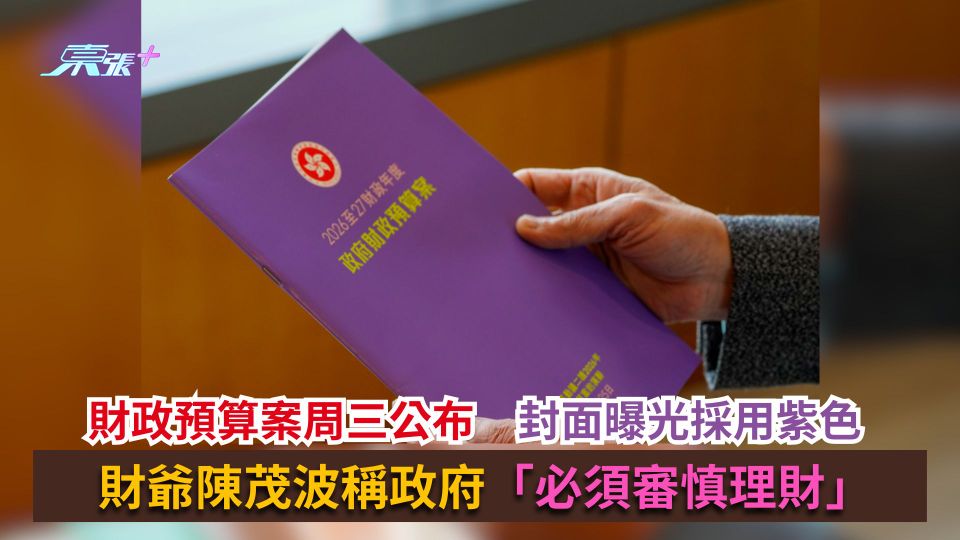 財政預算案2026｜封面曝光採用紫色　財爺陳茂波稱政府「必須審慎理財」