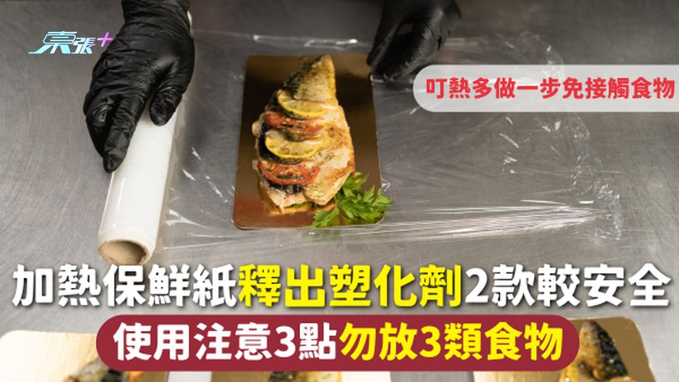 保鮮紙 | 加熱保鮮紙釋出塑化劑 2款較安全 使用注意3點勿放3類食物 叮熱多做一步免接觸食物