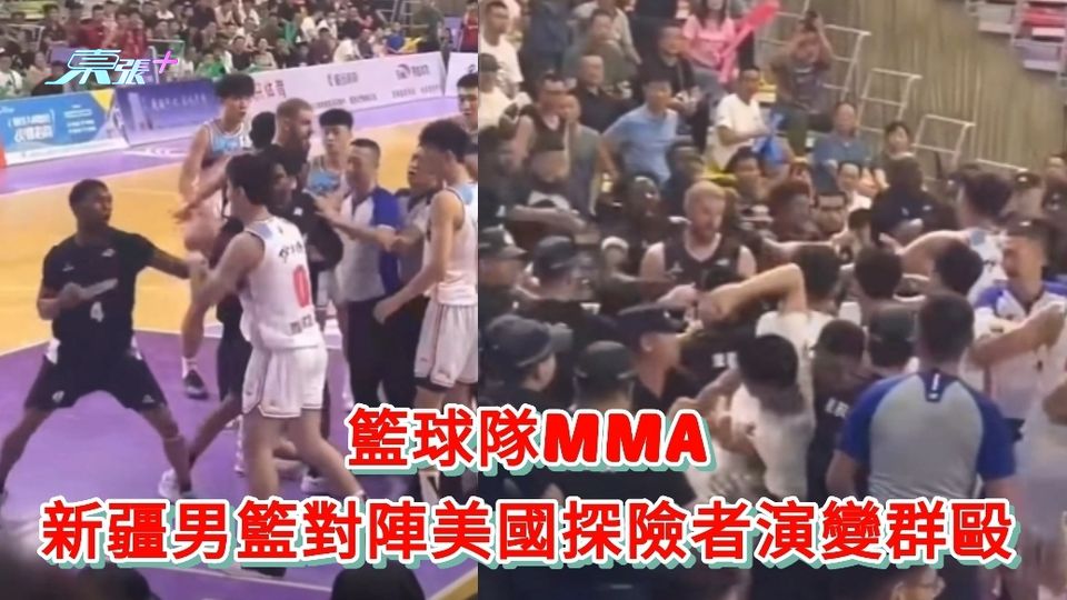 有片｜籃球隊MMA 新疆男籃對陣美國探險者演變群毆 場面失控