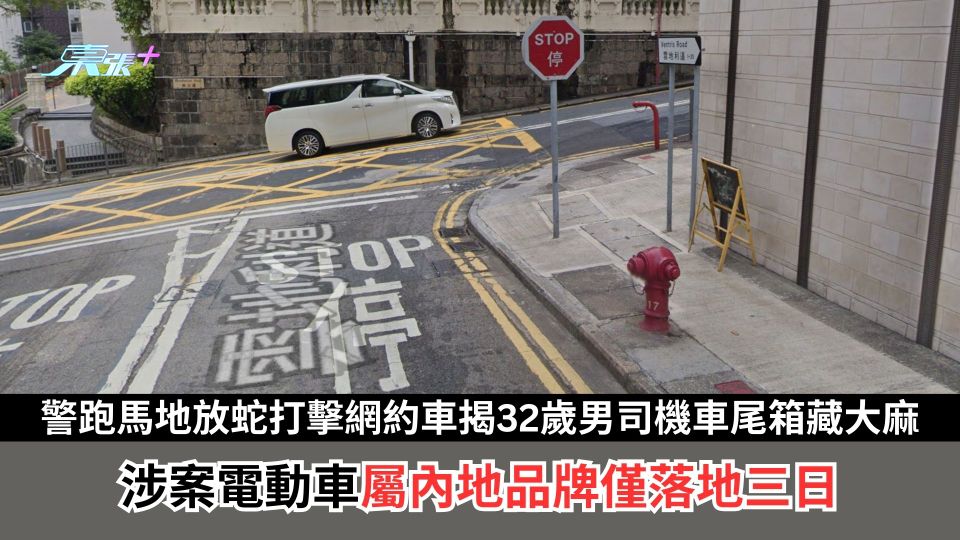 警放蛇打擊網約車揭司機車尾箱藏大麻　涉案電動車屬內地品牌僅落地三日
