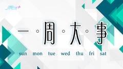 【一周大事回顧】5月21日至5月27日