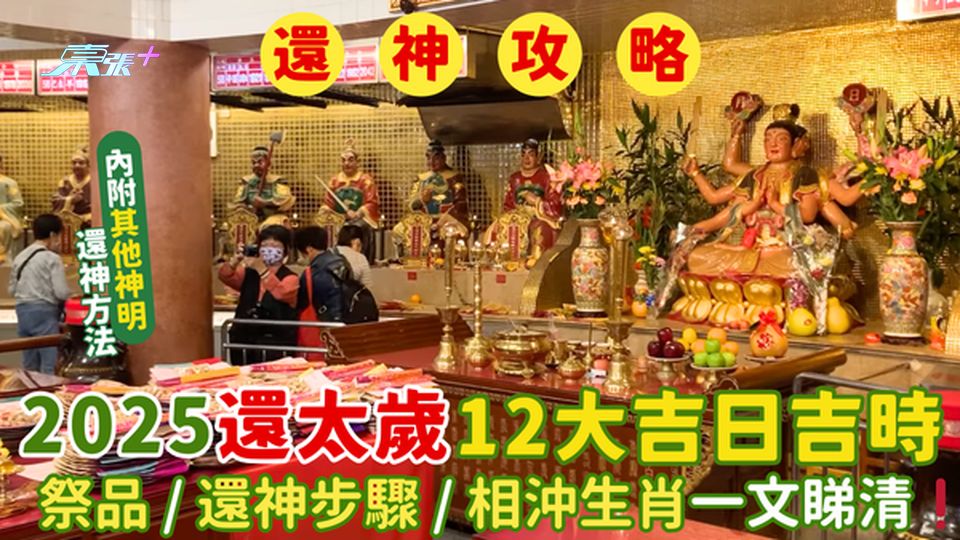 2025還太歲12大吉日吉時🔥祭品/還神步驟🧨/相沖生肖⛩️一文睇清❗