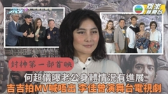 何超儀首映爆老公情況改善 田雞爆星爺簽新人作秘密武器