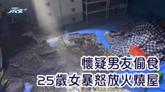 懷疑男友偷食 25歲女暴怒放火燒屋