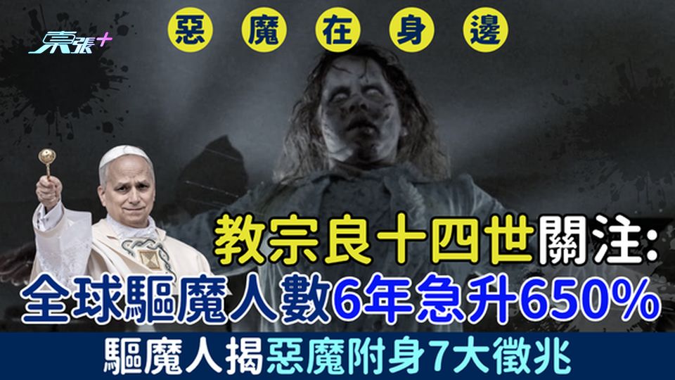 惡魔橫行？教宗良十四世關注：全球驅魔人數6年急升650%，驅魔人揭惡魔附身7大徵兆