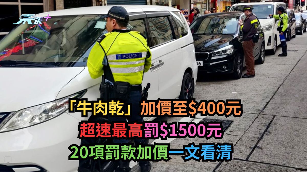 交通违例罚款全面升级　牛肉干加至$400　超速冲灯停黄格等20项罚款详细睇
