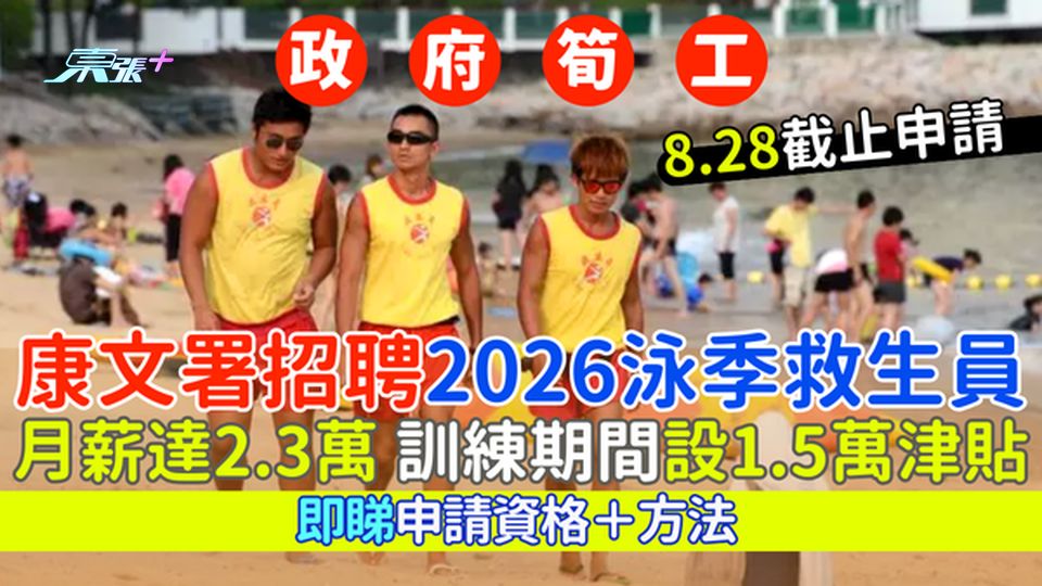政府筍工｜康文署招聘2026泳季救生員 月薪達2.3萬/訓練期間設1.5萬津貼 即睇申請資格＋方法 