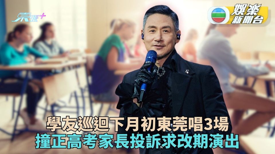 張學友下月東莞演出撞期高考 家長投訴怕晚演出礙早考試